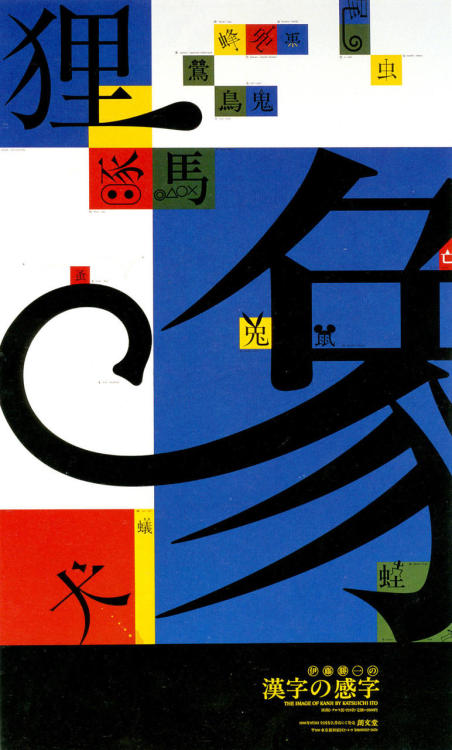 Japanese Typography: Image of Kanji. Katsuichi Ito. 1986