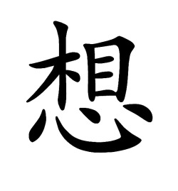 jargonath:  coquitove:  想 Xiǎng En chino (mandarín) esta palabra tiene tres significados: Extrañar, Querer y Pensar. Por eso cuando te digo 我想你 (Wǒ xiǎng nǐ) me refiero a las tres… Te Extraño..Te Quiero…Te Pienso.  
