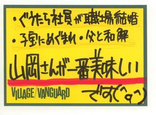 fukumatsu: ワラノート:安価でヴィレッジヴァンガード風のPOPつける