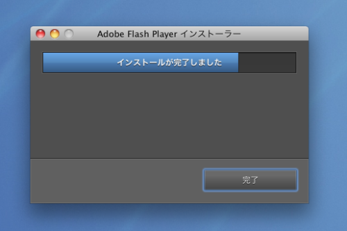 smkw:
“ Flash Playerのインストーラが地味に気持ち悪い終わりかたをした。
”