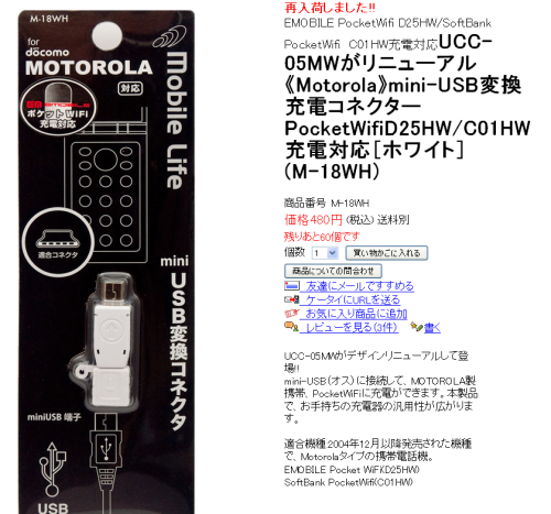 【楽天市場】UCC-05MWがリニューアル《Motorola》mini-USB変換充電コネクターPocketWifiD25HW/C01HW充電対応［ホワイト］(M-18WH)：モバイルライフ