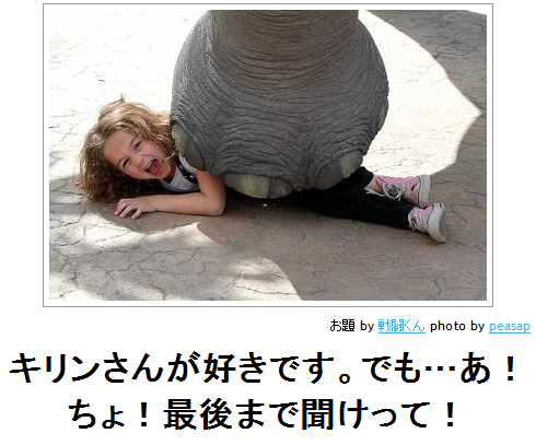 burnworks:  ボケて（bokete）: 【ボケ】キリンさんが好きです。でも…あ！ちょ！最後まで聞けって！