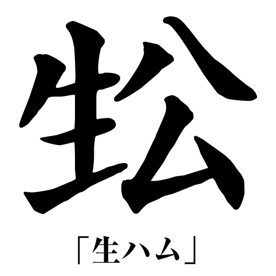 monburan:
“ おいしそうな漢字を考えてみた。 on Twitpic
”
そのままかいー！