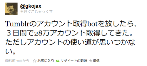 hkdmz:  seiichirou:  Twitter / @玉井ぐこじゃっくす: Tumblrのアカウント取得botを放したら、３日間 … この人を敵にまわしてはイケナイ・・・ 