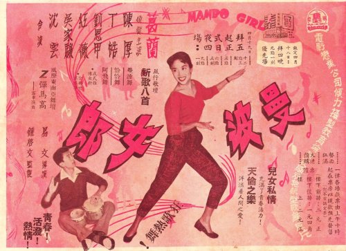 曼波女郎 MAMBO GIRL (1957)