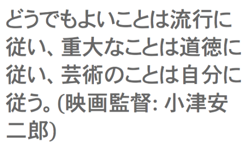 thresholdnote - Twitter / @名言bot - どうでもよいことは流行に従い、重大なことは道徳に従い …