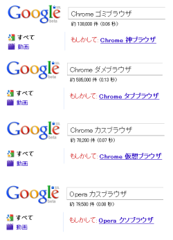 グーグルで「Chromeクソブラウザ」「Operaカスブラウザ」と検索すると…