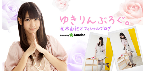 darksideofdark:  柏木由紀 オフィシャルブログ powered by Ameba