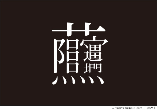 [ 0099 ] Kanji α / 漢字α