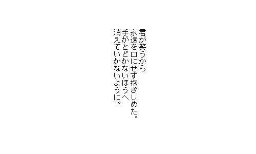  You smiled, so I embraced you without speaking of eternity. So you wouldn’t fade away to some place I could never reach. 