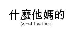 Fuckyeahchinesequotes:  Re-Blog This With An Appropriate Reasoning, Such As: When