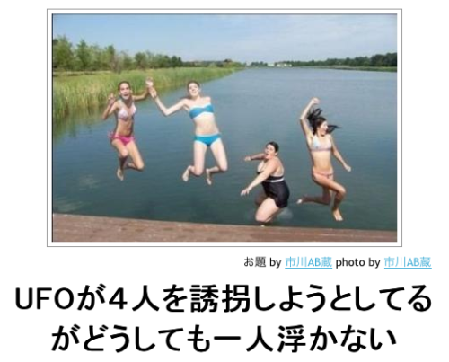 handa:  ボケて（bokete）: 【ボケ】UFOが４人を誘拐しようとしてるがどうしても一人浮かない