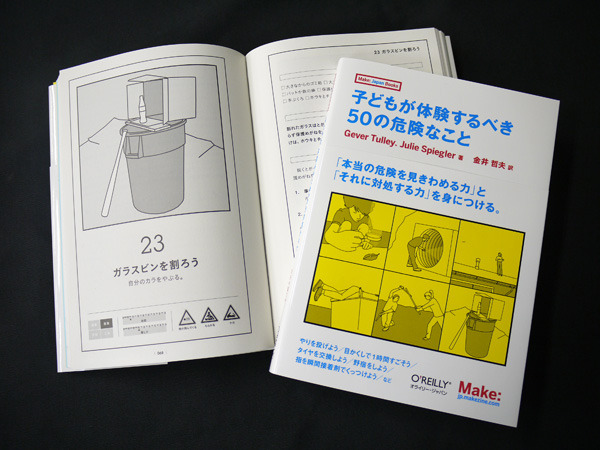 MAKE: Japan : 新刊『子どもが体験するべき50の危険なこと』は5月25日発売