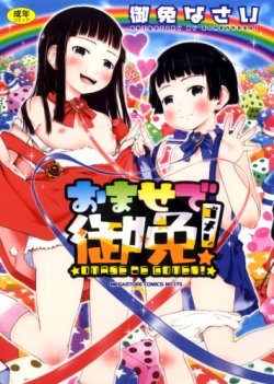 Amazon: おませで御免!(メガストアコミックスNo.173): 御免なさい