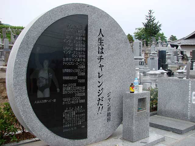 人生はチャレンジだ！！ジャンボ鶴田
いま、ジャンボ鶴田はふるさと山梨県にある慶徳寺に安らかにねむっています。
http://www.jumbo-t.com/ohaka1.html
墓マイラー・ウィッシュリストに登録。