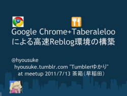 hyousuke:  Google Chrome+Taberaleloo special thanks. Google/Taberareloo作者の方々