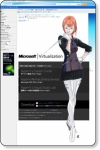 今、Microsoftが熱い！ って何やってるだww 中堅中小企業にお勧めする 3 つの仮想化ソリューション | スマート ビジネス センター マイクロソフト http://www.microsoft.com/business/smb/ja-jp/campaign/virtualization/default.mspx