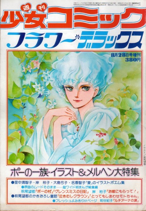 coke-kun:Weekly Shôjo Comic - Flower Deluxe nº8/28 (Shogakukan).Poe no Ichizoku (Moto Hagio).