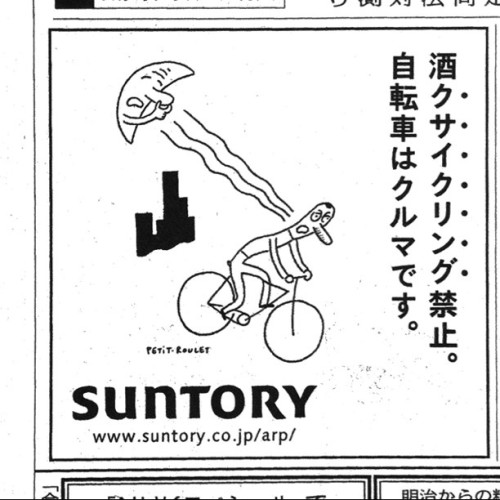 tanigu: 酒クサイクリング禁止。自転車はクルマです。Suntory（昨日の朝刊片隅の広告） (Taken with instagram)