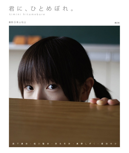 singlr: lookalikelike: 9th:写真集『君に、ひとめぼれ。』 | 青山裕企 飯田ゆか単独で出してほしい