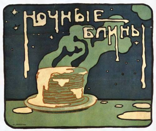 zolotoivek:Prerevolutionary poster by an unknown artist advertising ‘Pancakes at Night’, 1908.