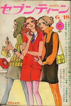 fehyesvintagemanga:  Covers of Seventeen magazine between 1968-1970.  Seventeen was mostly a comics publication for teen girls.
