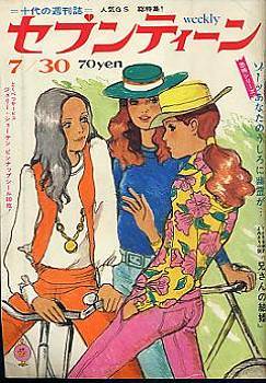 fehyesvintagemanga:  Covers of Seventeen magazine between 1968-1970.  Seventeen was mostly a comics publication for teen girls.