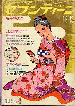 fehyesvintagemanga:  Covers of Seventeen magazine between 1968-1970.  Seventeen was mostly a comics publication for teen girls.