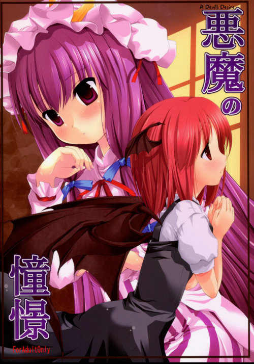 Akuma no Doukei by Memoria A Touhou doujin that contains demon girl, censored, fingering, tribadism. English Mediafire: http://www.mediafire.com/?mm11dntdnn3