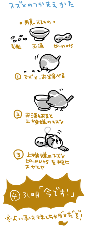 rairaiken424:  友達の友達の父上が考案したスズメの捕まえ方が何度思い出してもかわいいので息抜きついでに描いてみました。…