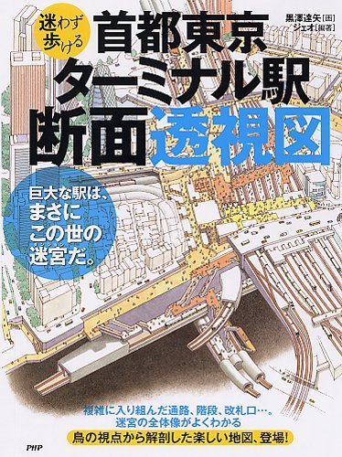 kogumarecord:  Amazon: 首都東京・ターミナル駅断面透視図 [単行本（ソフトカバー）]: （株）ジェオ, 黒澤 達矢 誰もが一度は迷ったことがあるはずの、東京のターミナル駅。建物、
