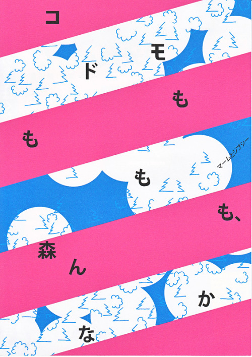 Japanese Poster: Kodomo Mo Mo Mo Mo, Morin Naka. Wakako Motohashi. 2011