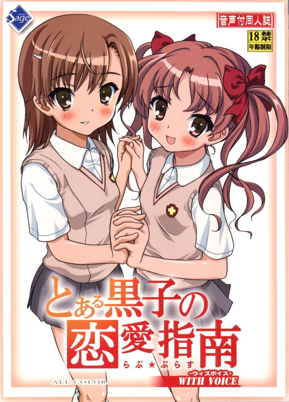 Toaru Kuroko no Renai Shinan by Sage A Toaru Kagaku no Railgun  yuri doujin that