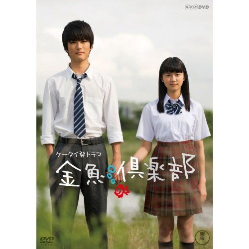 lookalikelike:  Amazon.co.jp： 金魚倶楽部 [DVD]: 入江甚儀, 刈谷友衣子, 水野絵梨奈, 吉沢亮, 栗原吾郎, 喜多嶋舞, 遊井亮子: DVD