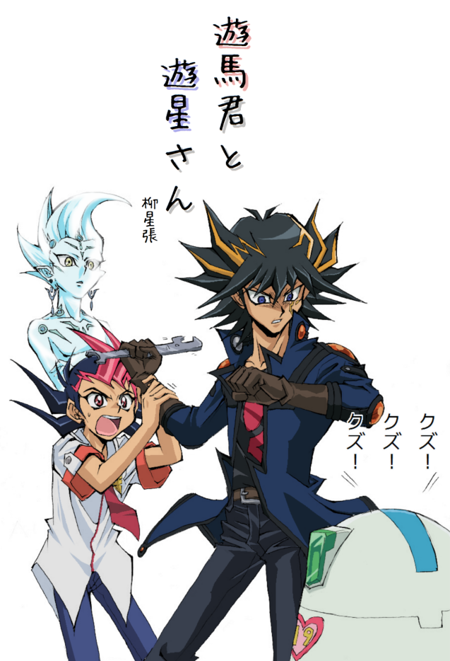 reveneration:  hardcoreyusei:  Title: 遊馬君と遊星さんby: 柳星張＠帰郷中