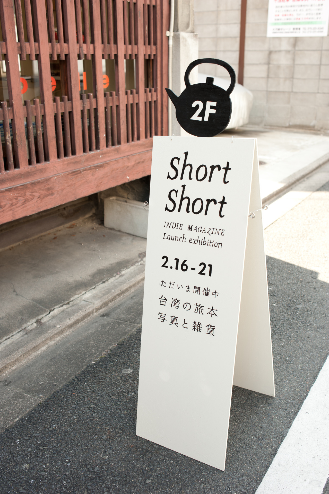 shortshortzine:  short short 展覧会が始まりました。目印はやかんののった看板です。