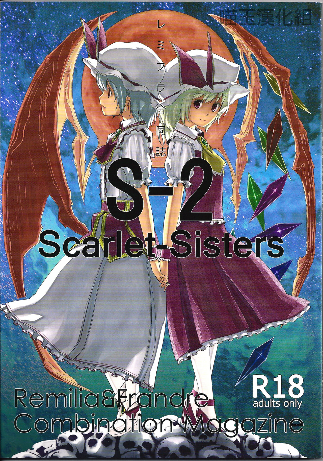 S-2 Scarlet Sisters by Gusutafu A Touhou yuri doujin that contains monstergirl, maid,