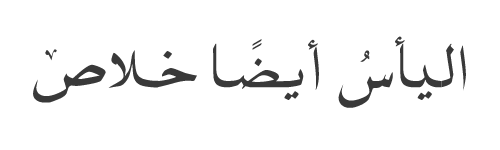 قوافٍ وخطوط