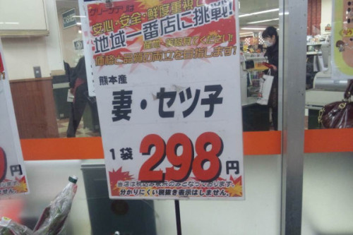 hashiyasume:
“ スーパーですごいの売られてた　 on Twitpic
”
セツ子www