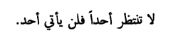 Unbehaved:  “Don’t Wait For Anyone, No One Is Coming.” 