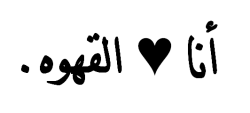 arabic-mind:  I ♥ Coffee. 