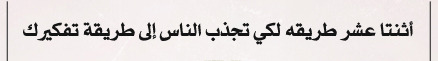 hayonh:  * من كتاب : كيف تكسب الأصدقاء وتؤثر في الناس 