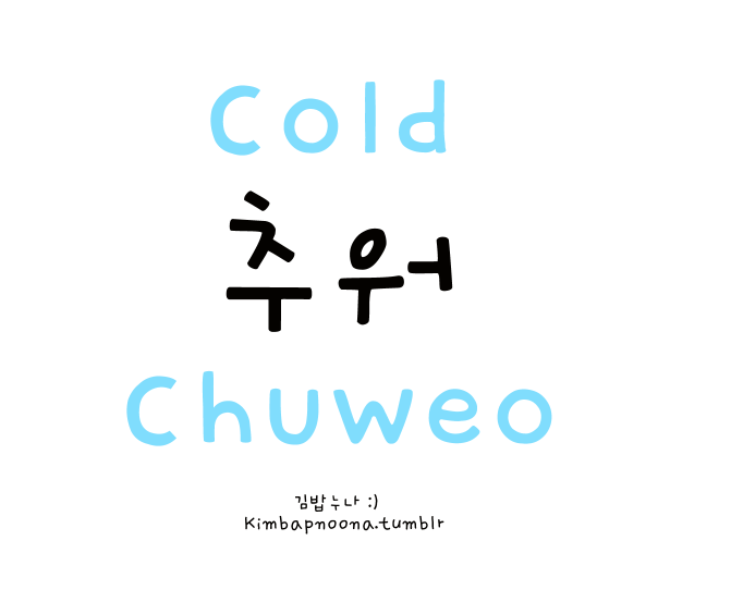 Kimbap Noona's Korean Lessons :) — E.g. (About The Weather) 'It's So Cold!' - '너무...