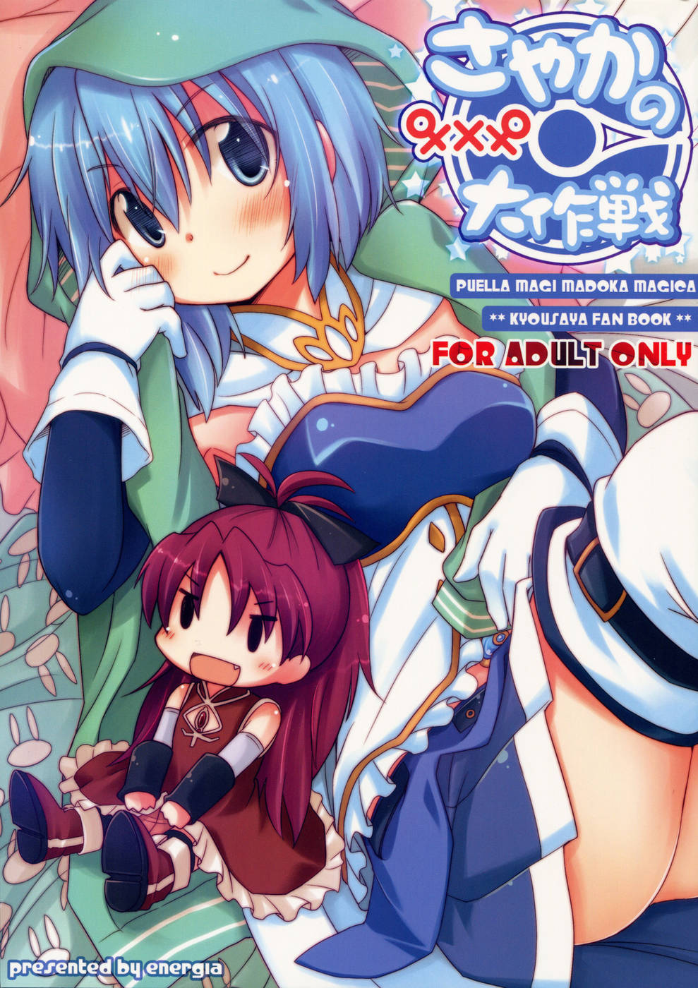 Sayaka&rsquo;s Grand Strategy for Sex by Energia A Puella Magi Madoka Magica