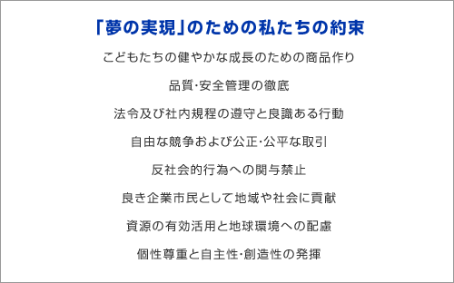 タカラトミーさんの企業理念 (理念｜会社情報｜タカラトミーから)こどもたちの健やかな成長のための商品作り反社会行為への関与禁止