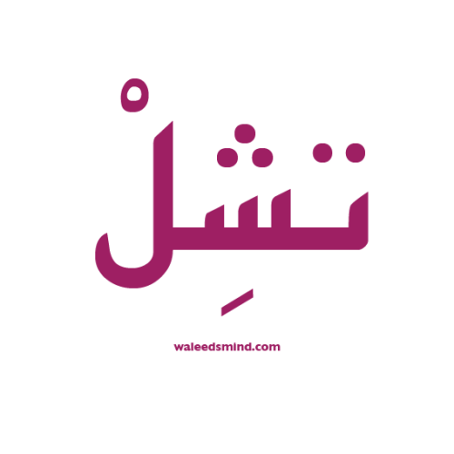 العربية