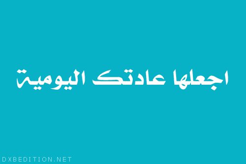 dxbedition1:  من أقوال الشيخ -محمد العريفي- حفظه الله