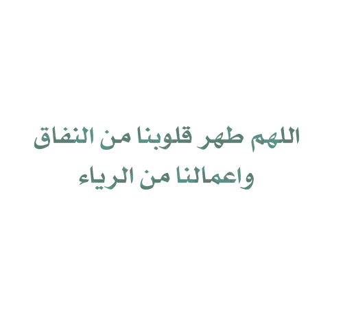 أذْكَار وَ أدعِيةْ