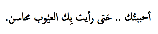  I loved you… to the point where I saw your flaws as perfection. 