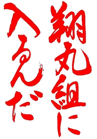 bbsmaster: 能條純一 / 翔丸